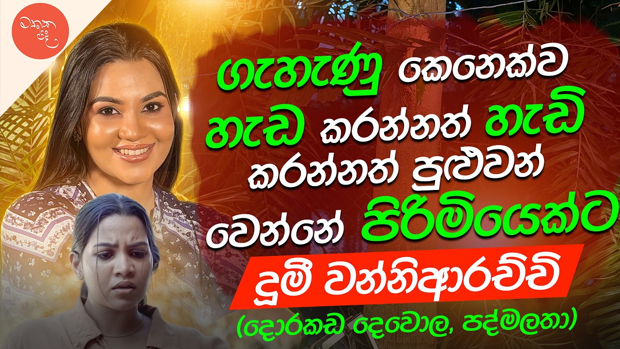 ආදරේදී බිඳුනොත් මට අවුරුදු ගානක් යනවා recover වෙන්න - Dumee Wanniarachchi සමග මතක පද (Mathaka Pada)