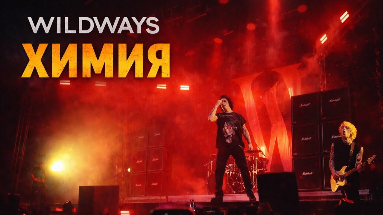 WILDWAYS – ХИМИЯ | LIVE | СПБ | САНКТ-ПЕТЕРБУРГ | 19.12.2025 | A2 | 4K 60FPS