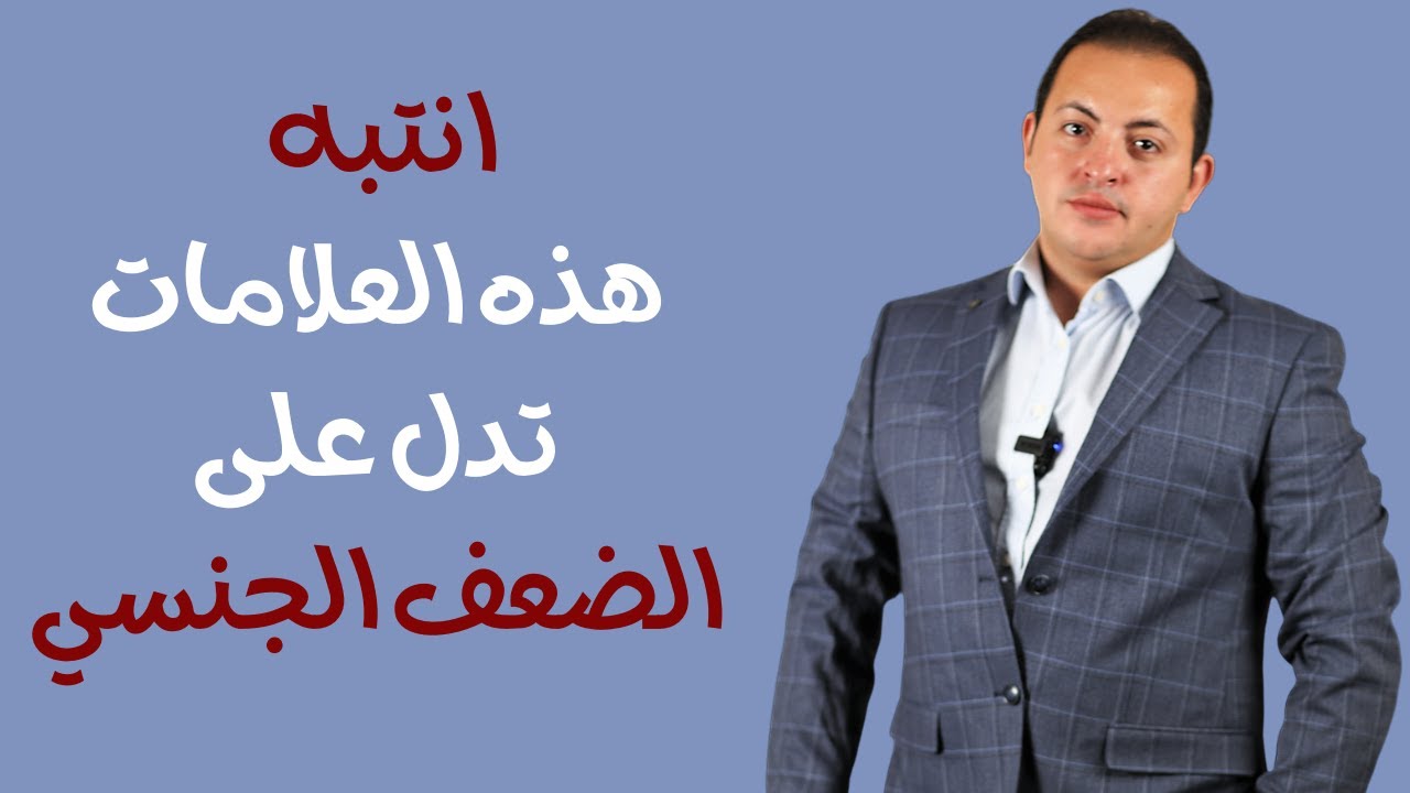 علامات تدل على الضعف الجنسي عند الرجل