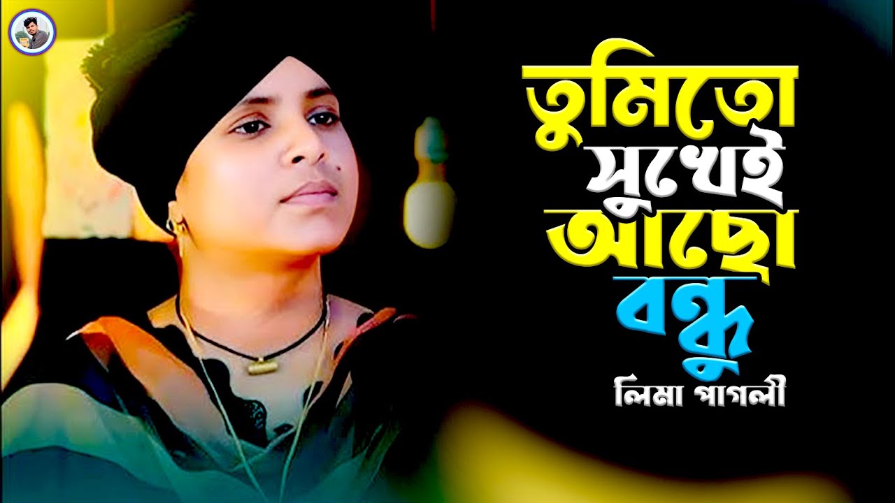 তুমি তো সুখেই আছো বন্ধু¬লিমা পাগলী¬Tumi To Sukhei Aso Bondu¬Lima Pagli¬Rk Media