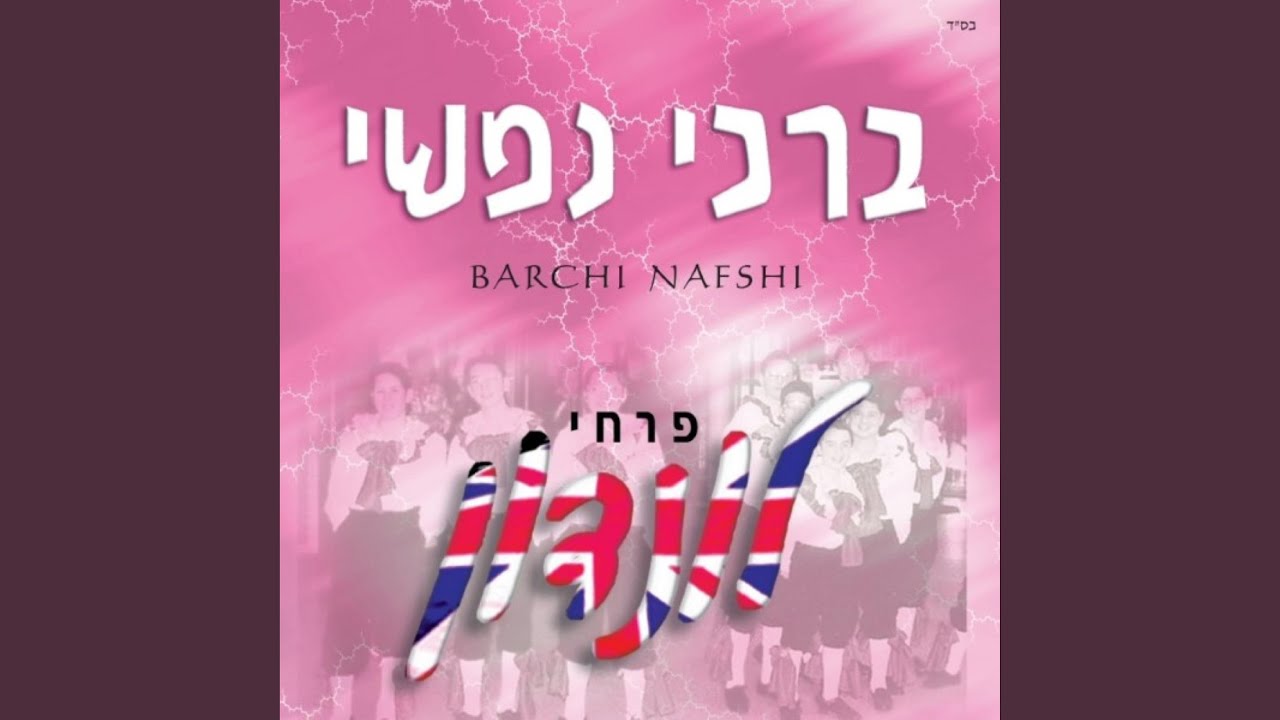 Al Naharos Bovel - על נהרות בבל