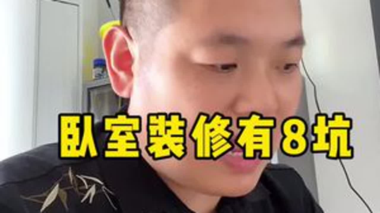 打死别在卧室装这几样东西，没装修的正好可以避一避 #卧室装修 #装修避坑 #干货分享 #抖音好家大赏 #真实生活分享计划