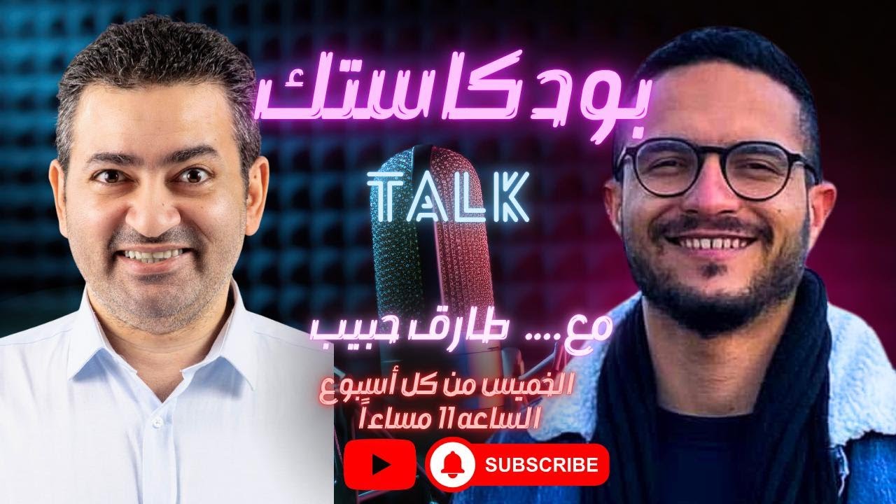 #بودكاستك || مفاجآت طارق حبيب .. حصرياً