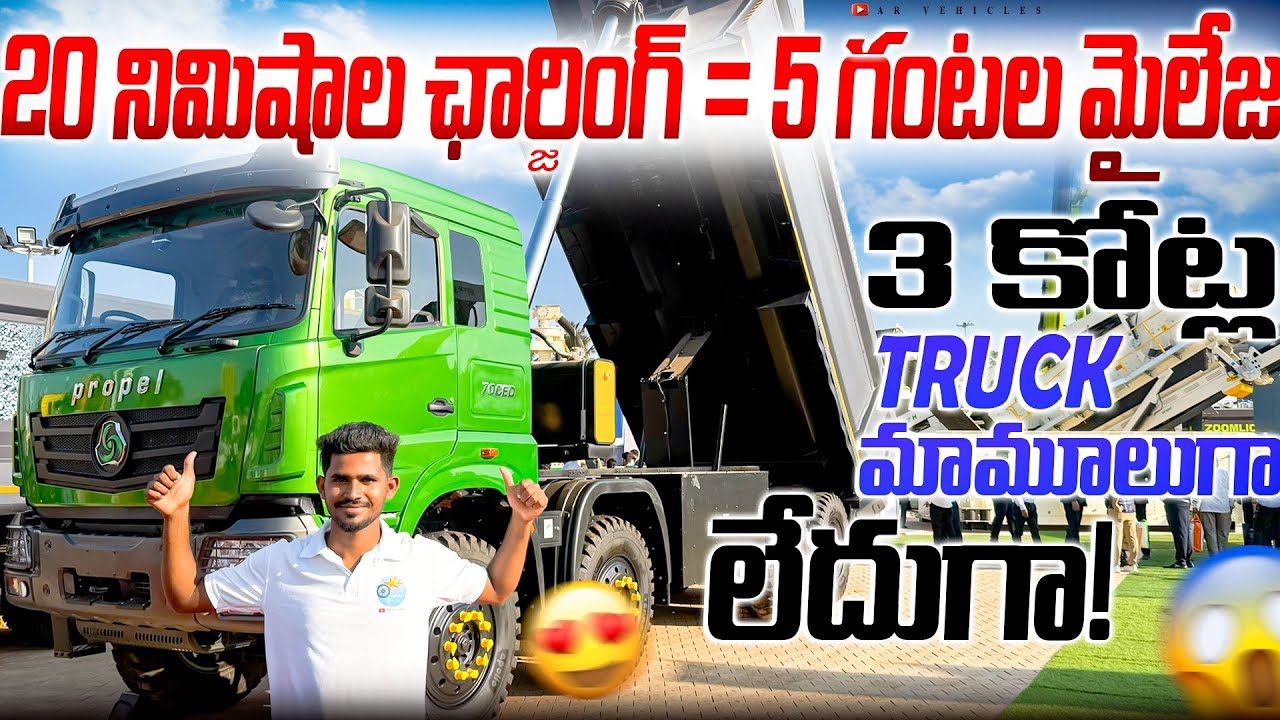 Propel Electric Truck | 3 కోట్ల electric truck | Driver  ఏం చేసినా ఓనర్ కు తెలుస్తుంది 