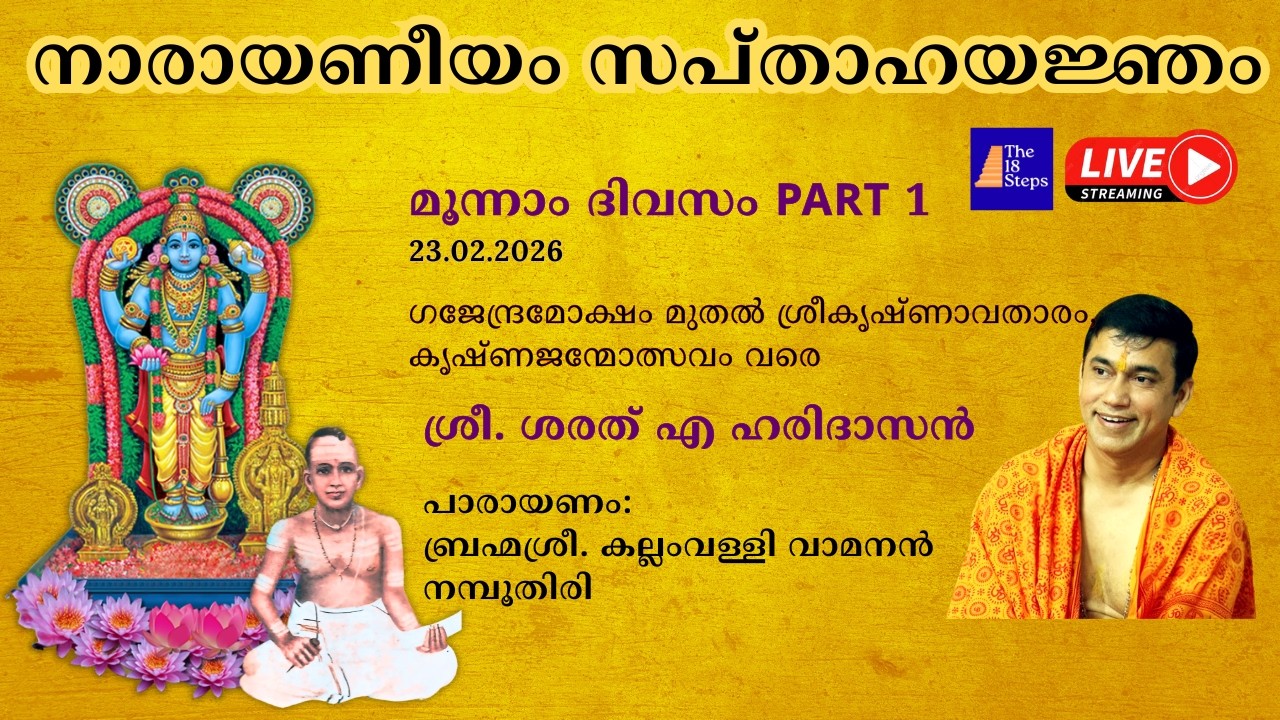 മൂന്നാം ദിവസം - Part 1| നാരായണീയം സപ്താഹ യജ്‌ഞം |  പഴയ കൽ‌പാത്തി ശ്രീ ലക്ഷ്മിനാരായണ പെരുമാൾ ക്ഷേത്രം