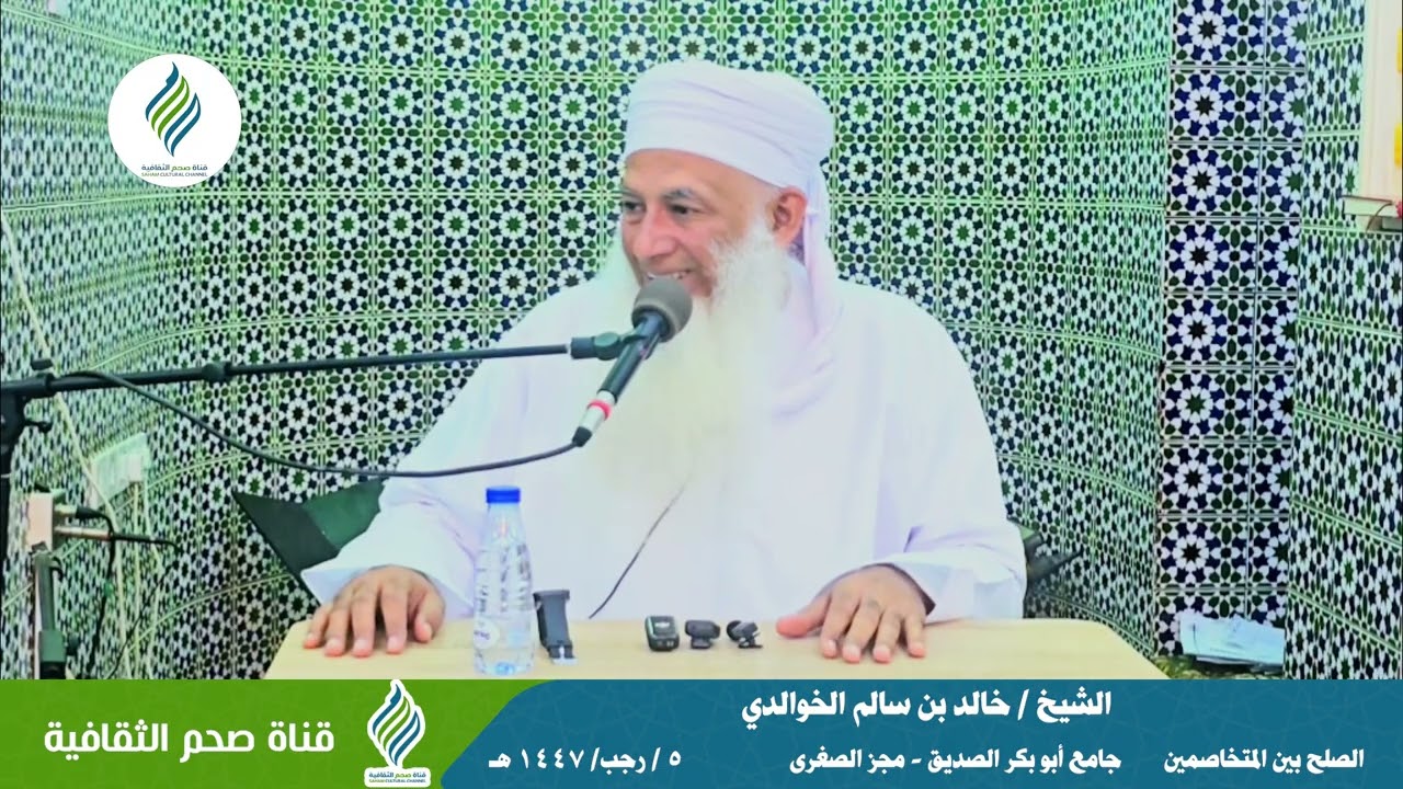 الصلح بين المتخاصمين - الشيخ / خالد بن سالم الخوالدي