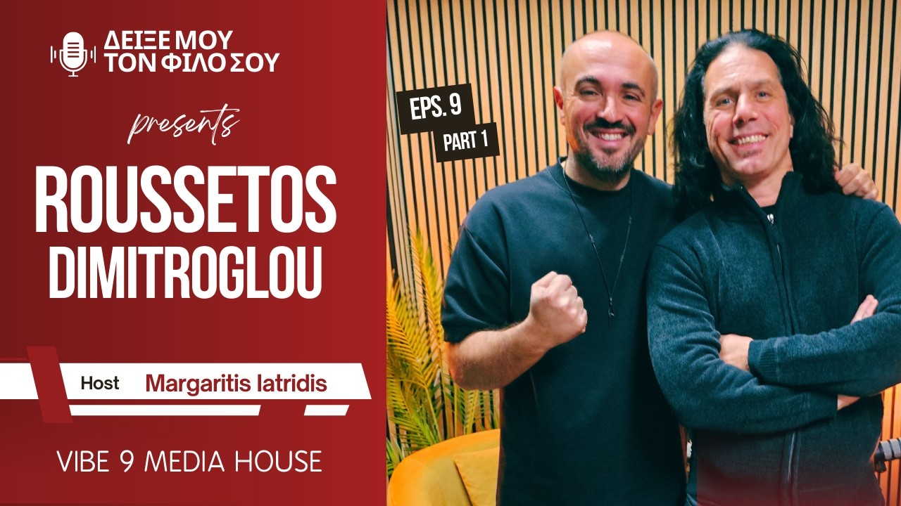 Ρουσσέτος Δημητρόγλου στο «Δείξε μου τον Φίλο σου»  Μέρος 1ο | Oι 1550 & οι συνεργασίες ζωής