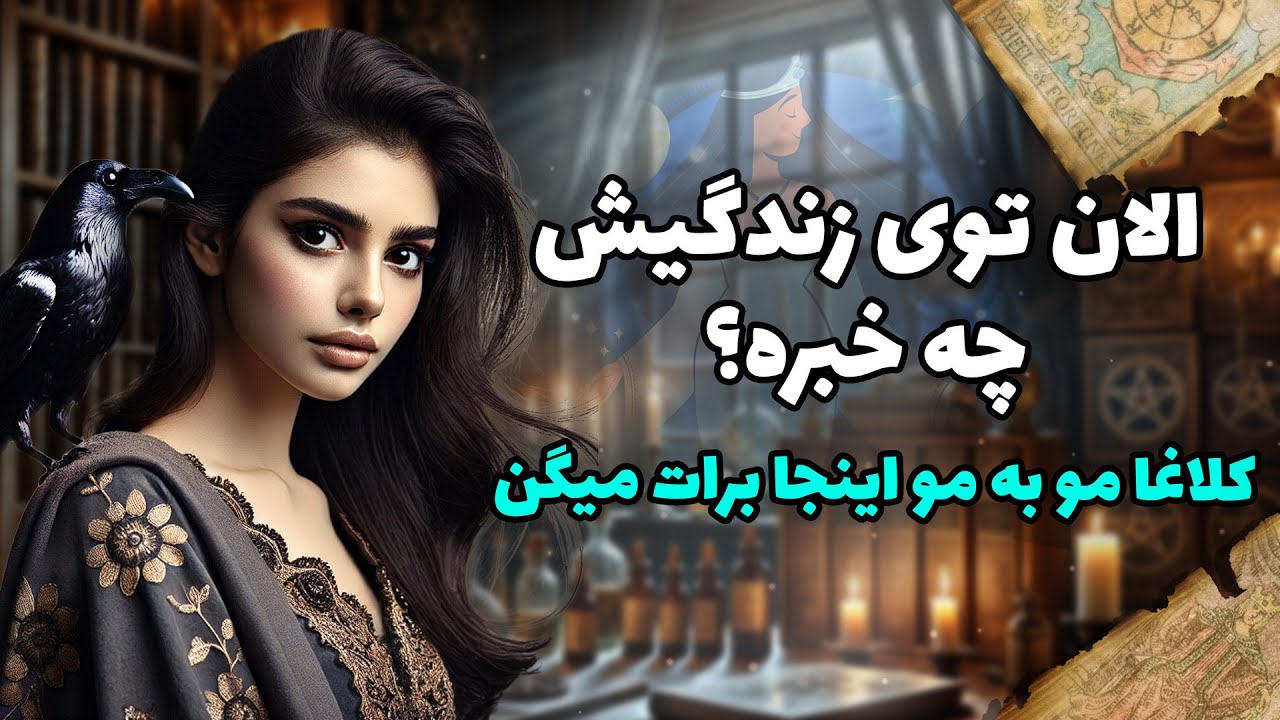 فال شراره - الان توی زندگیش چه خبره؟  کلاغا مو به مو اینجا برات میگن
