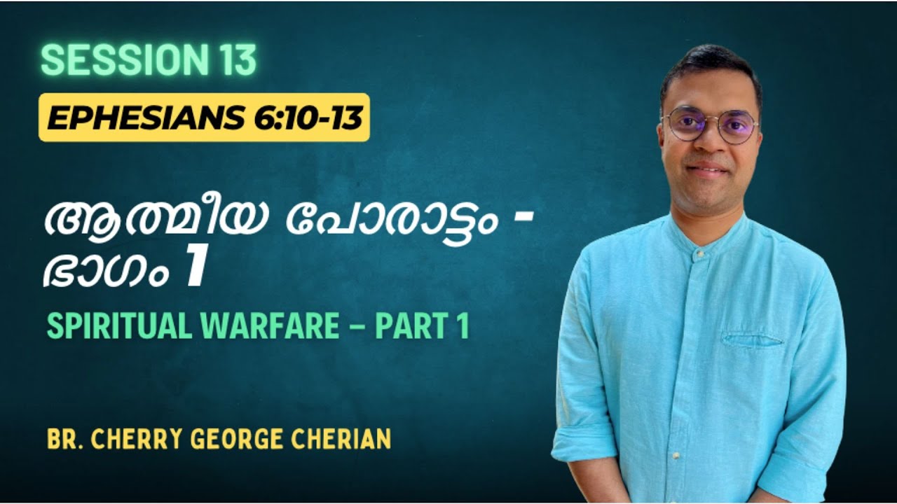 EPHESIANS 6:10-13 | SESSION 13 | SPIRITUAL WARFARE | Cherry George Cherian