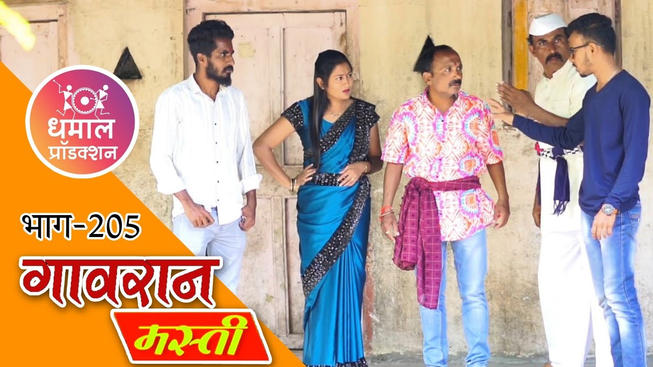 गंठ्याचा तमाशा होईल का सक्सेस 😜 गावरान मस्ती भाग 205 | धमाल प्रॉडक्शन