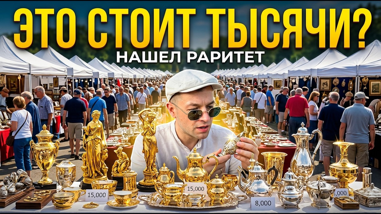 БАРАХОЛКА — ОГРОМНЫЙ рынок, тонны ХЛАМА и РЕДКИЕ находки!