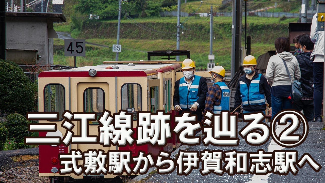 廃止から5年　三江線跡を辿る②　（式敷駅～伊賀和志駅）
