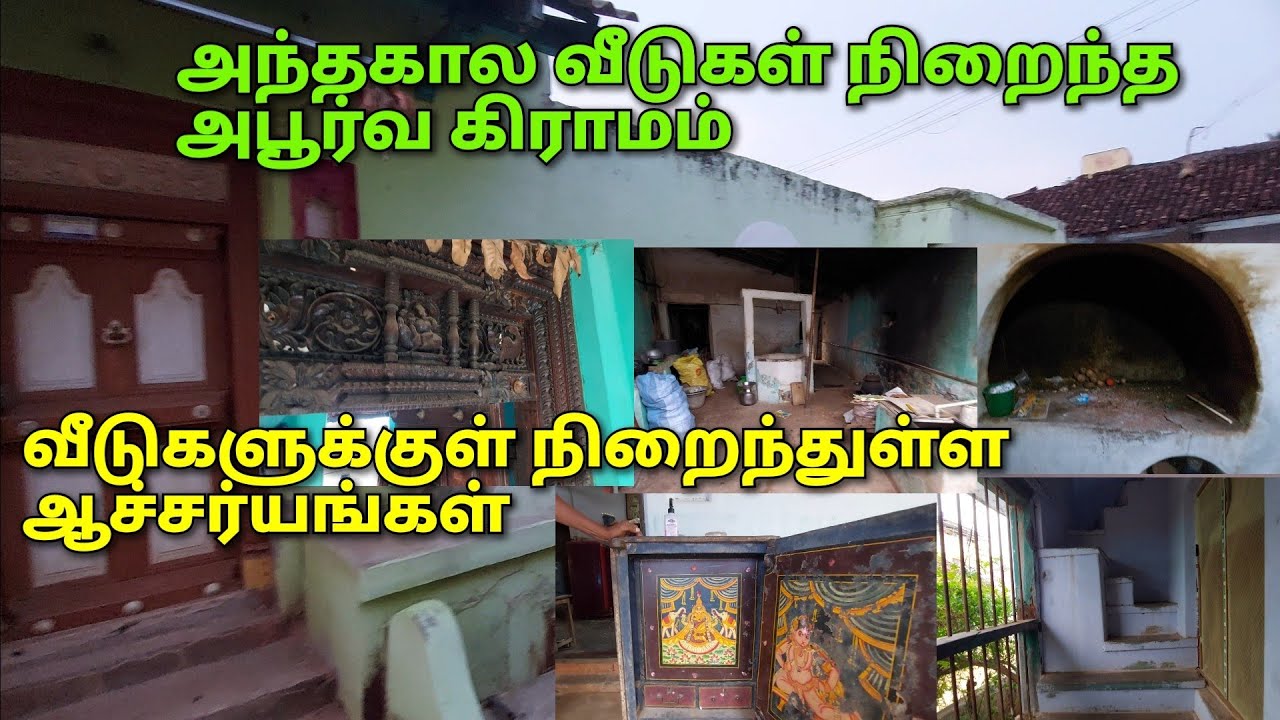 பழங்கால வீடுகள் நிறைந்த கிராமம் | Old houses village of Tamilnadu