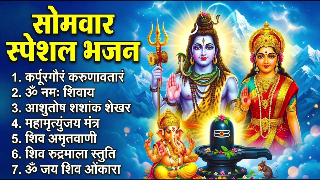 सोमवार भक्ति भजन - कर्पूर गौरम करुणावतारं, ॐ नमः शिवाय, आशुतोष शशाँक शेखर, शिव अमृतवाणी व शिव आरती