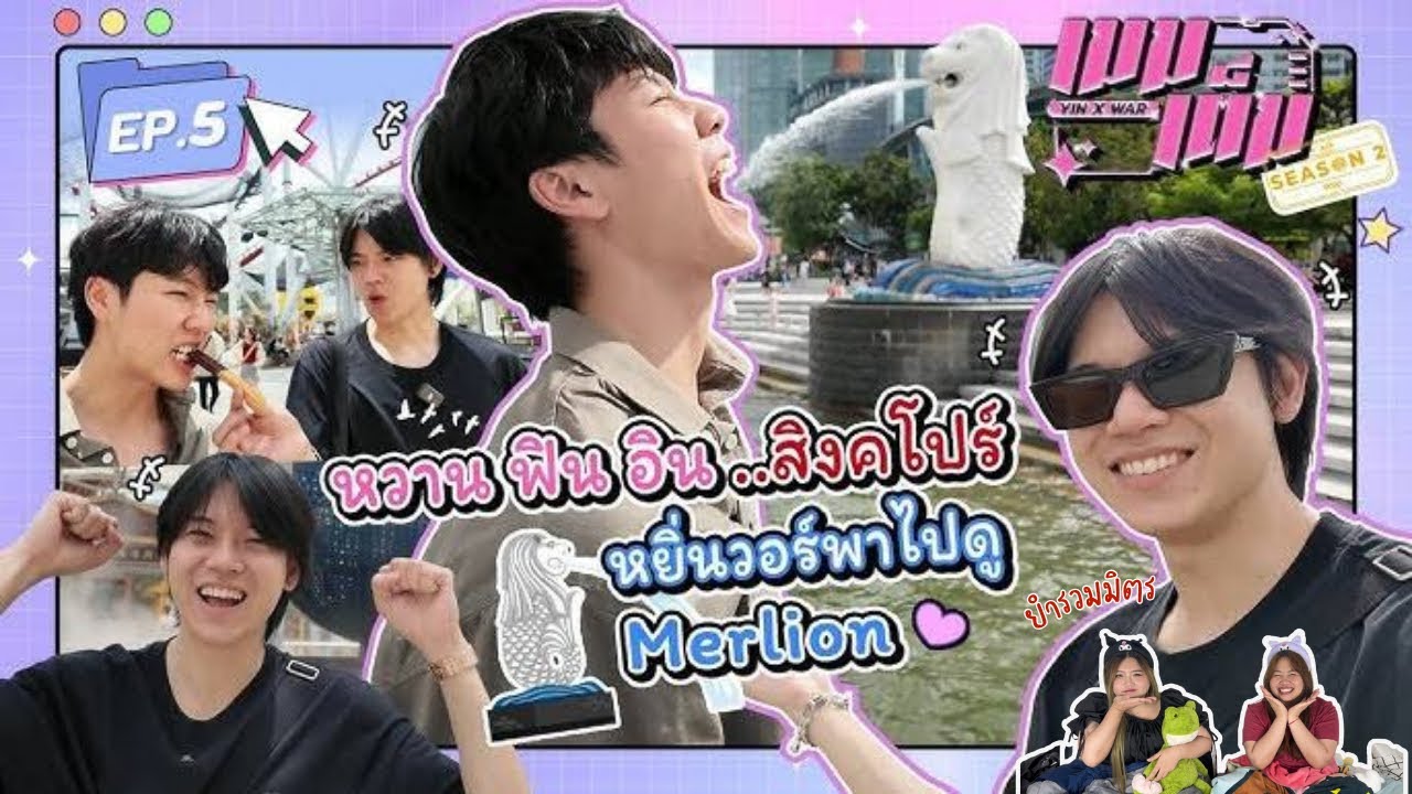 ยำรวมมิตร EP.37 | Reaction เมมเต็ม SS2 - หยิ่นวอร์ ( YinWar) [ EP.5 ]