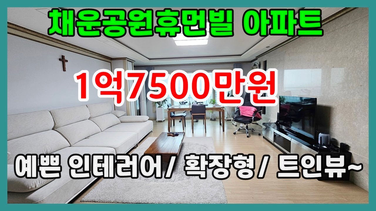 당진아파트 매매 ** 채운공원휴먼빌 1억7500만원 ** 확장형 & 인테리어 예쁜집/ 당진채운공원휴먼빌/ 당진아파트/ 당진아파트 전세
