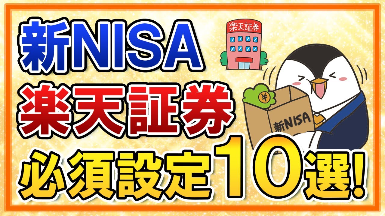 【有料級】新NISAを楽天証券でやる際の必須設定１０選をまとめて解説！