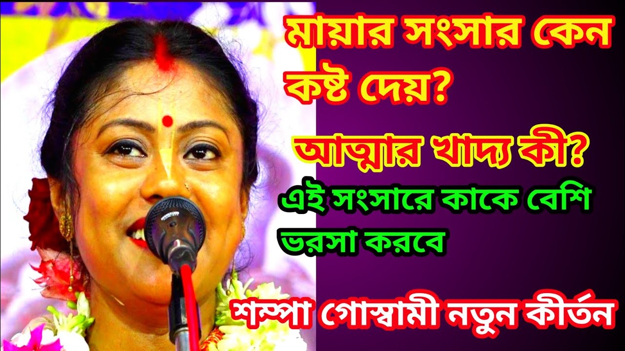 মায়ার সংসার কেন কষ্ট দেয়?যাকে ভরসা করলে সে কখনো বদলায় না | সংসার না হরি—কে তোমার আপন?