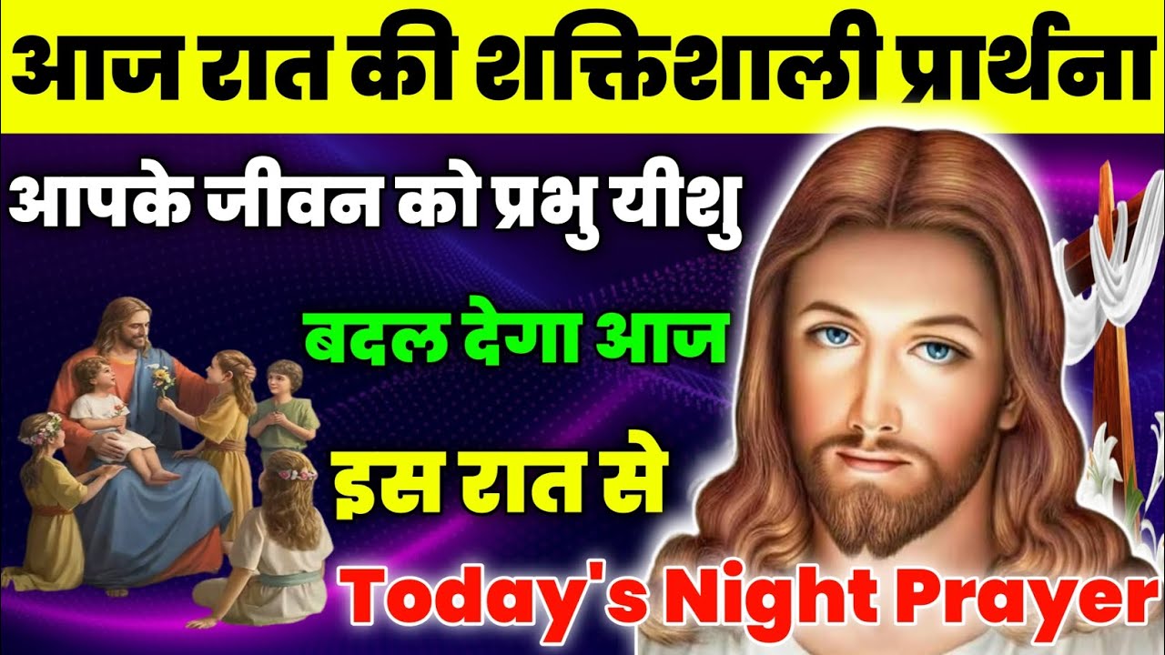 आपके जीवन को प्रभु यीशु बदल देगा आज इस रात से|Night Prayer|रात की प्रार्थना|aj ka prathna|fireprayer