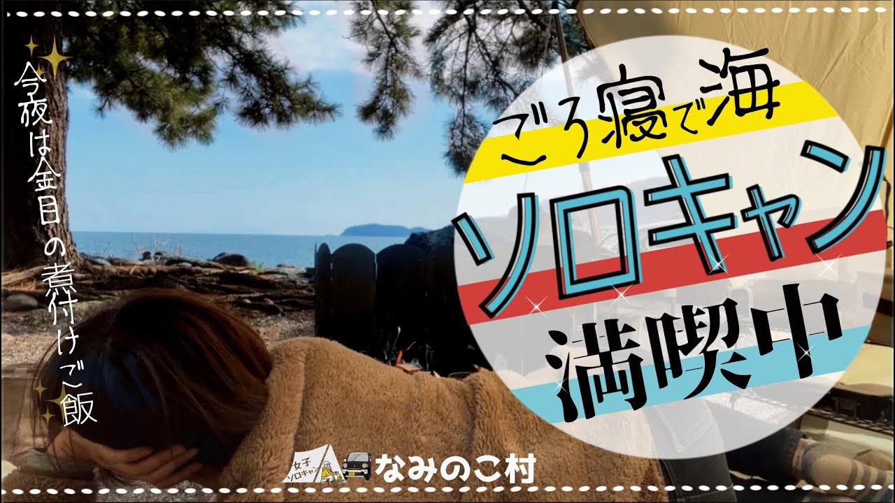 【なみのこ村】海眺めゴロ寝しまくり春の海ソロキャン【女子ソロキャン】