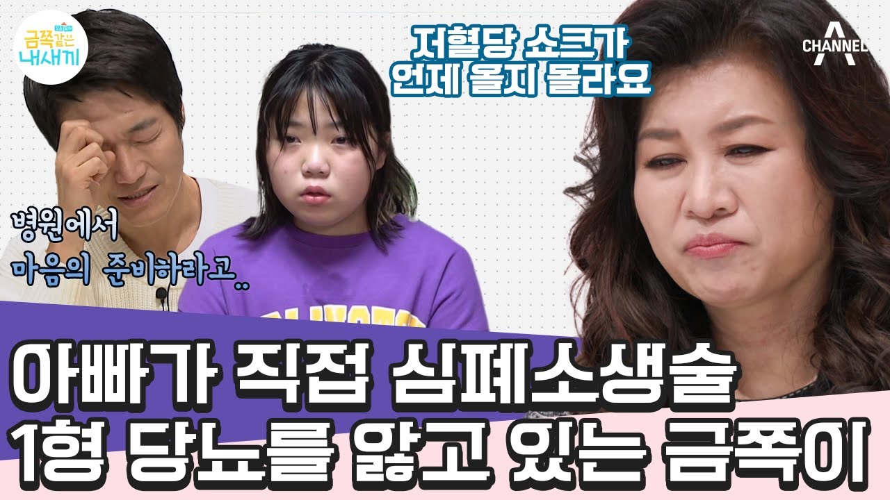 [#부모는처음이라] 딸을 잃을까 두려운 아빠, 원인 불명 1형 당뇨 딸에 세 번이나 심폐소생술 한 사연😢 | 금쪽같은 내새끼 123회