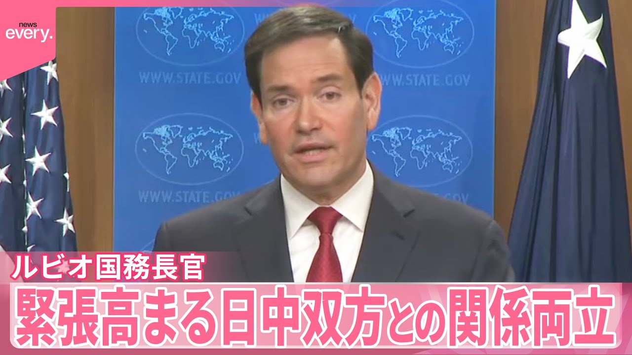 【ルビオ国務長官】緊張高まる日中関係&hellip;米国務長官&ldquo;日中双方と関係両立できる&rdquo;