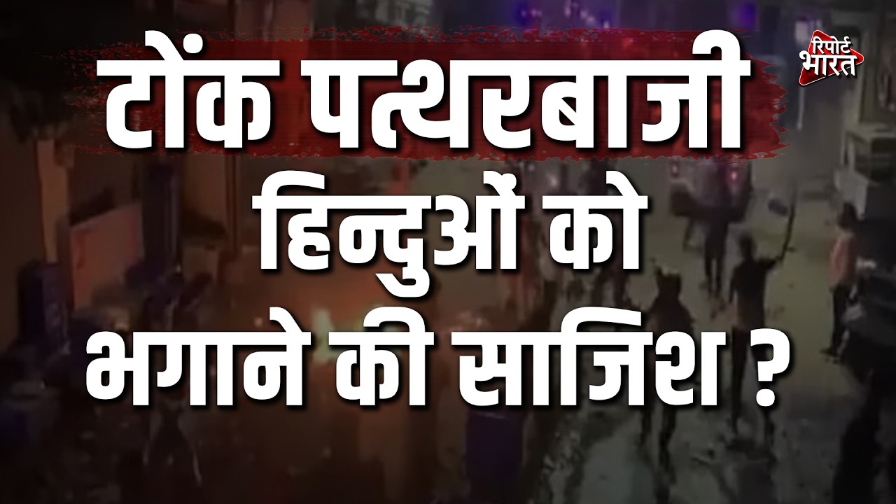 टोंक पत्थरबाजी, हिन्दुओं को भगाने की साजिश  | Report Bharat