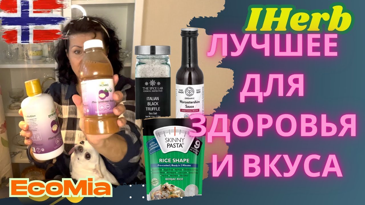 Лучшие продукты с iHerb для здоровья и удовольствия. Мои фавориты: вкусно и полезно!