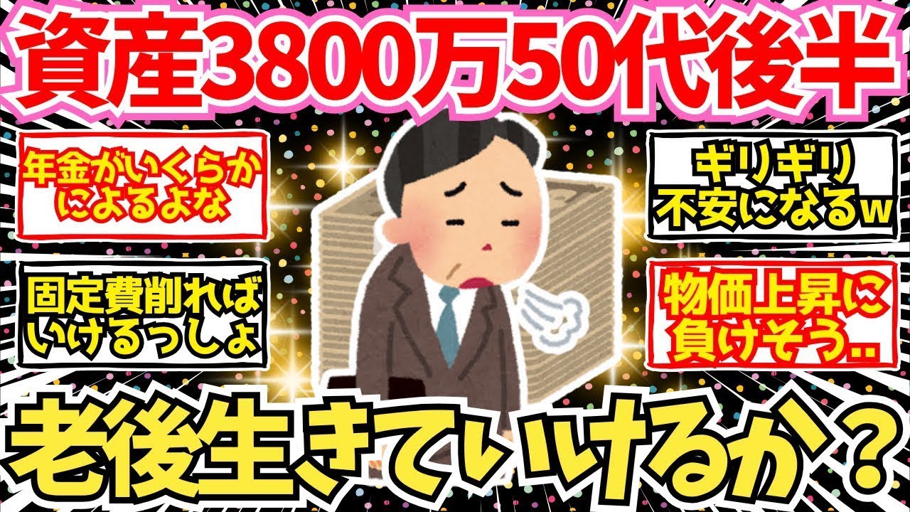 【40 50代必見】50代後半で資産3800万なんだけど、これで本当に生きていける？【2chシニア有益情報】