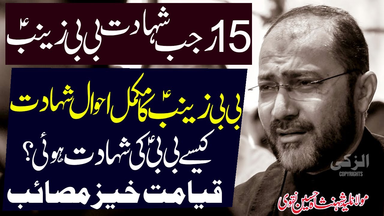 15 Rajab Masaib | Majlis Shahadat Bibi Zainab | Mukamal Shahadat | Allama Shahenshah Hussain Naqvi