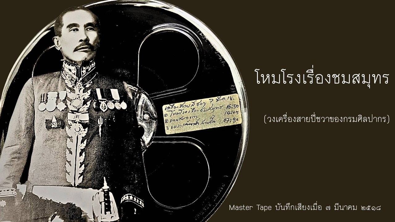 Open Reel โหมโรงเรื่องชมสมุทร (วงเครื่องสายปี่ชวากรมศิลปากร) Master Tape