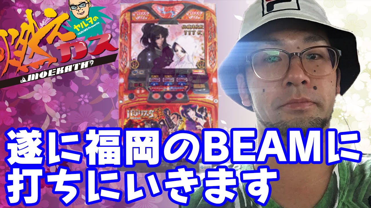 遂に福岡のBEAMに打ちに行きます【ヤルヲの燃えカス#146】