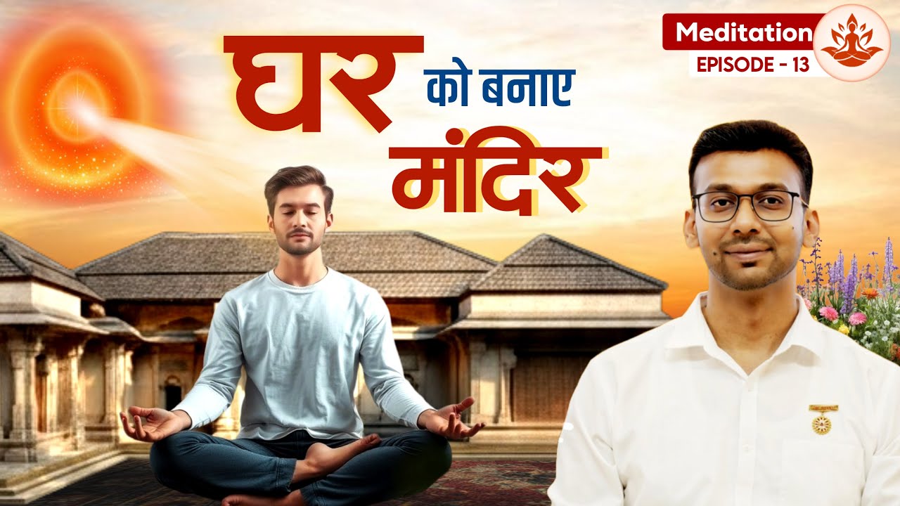 घर को बनाए मंदिर #meditation #brahmakumaris #positivevibes 