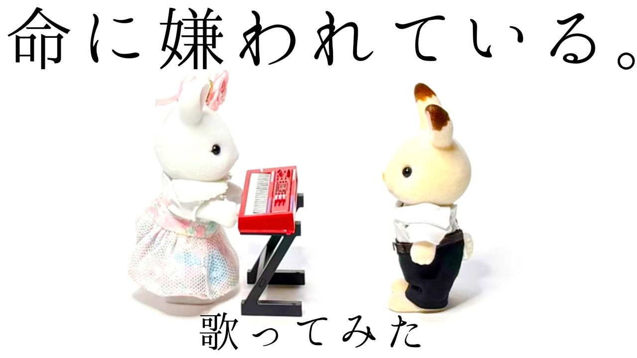 「命に嫌われている。」シルバニアオタクが歌ってみた