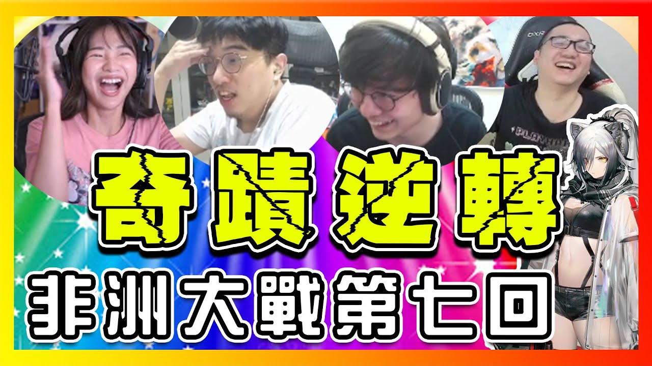 【非洲大戰】第七集！(全字幕)「明日方舟」奇蹟般的逆轉，不做死就不會死！這群人到底想不想贏？（FT.懶貓、聶寶、貝莉莓、明日方舟）