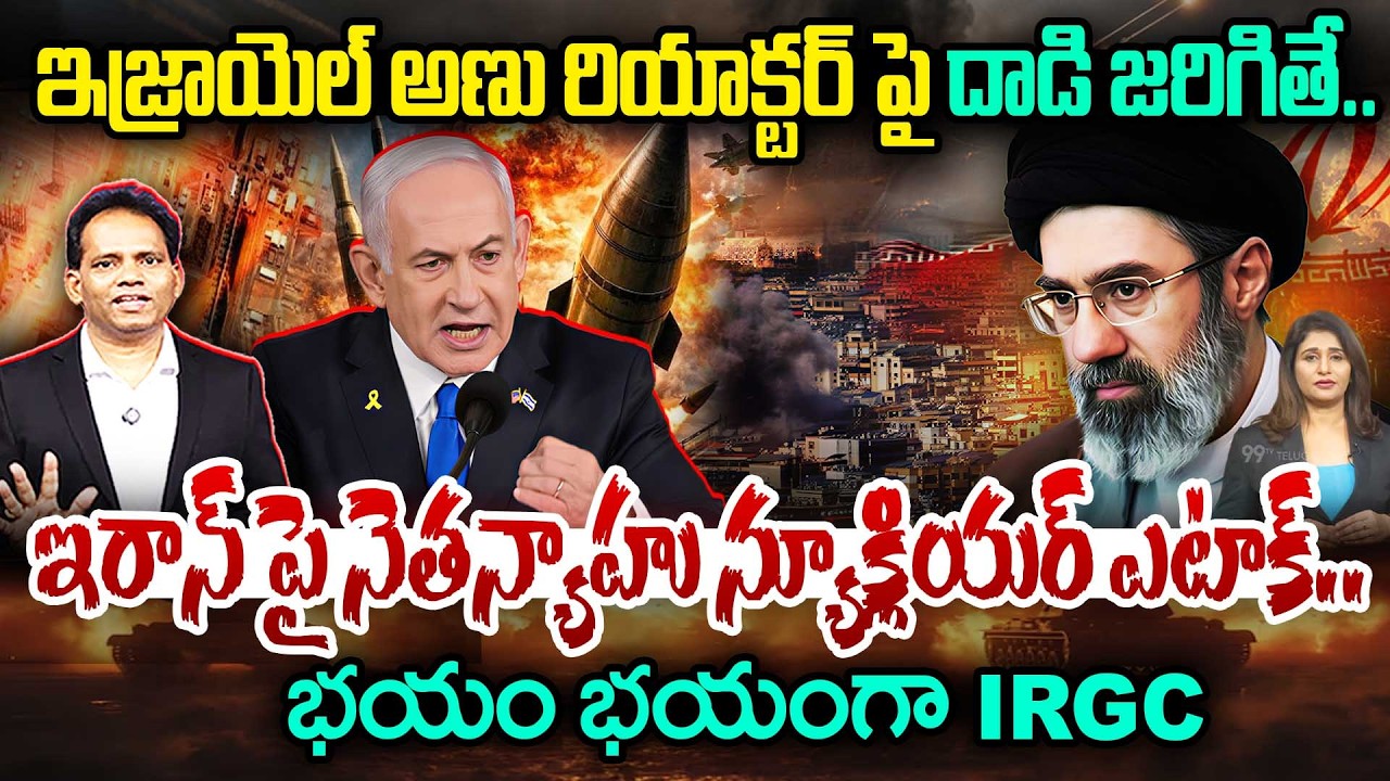 Breaking🚨Israel Targets Iran Nuclear Site..IRGC on High Alert |ఇరాన్ పై నెతన్యాహు న్యూక్లియర్ ఎటాక్?