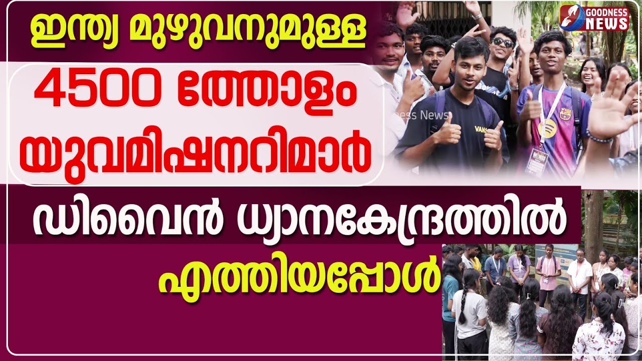 4500 യുവമിഷനറിമാർ ഡിവൈൻ ധ്യാനകേന്ദ്രത്തിൽ|JESUS YOUTH|CATHOLIC|DIVINE RETREAT CENTRE| GOODNESS NEWS
