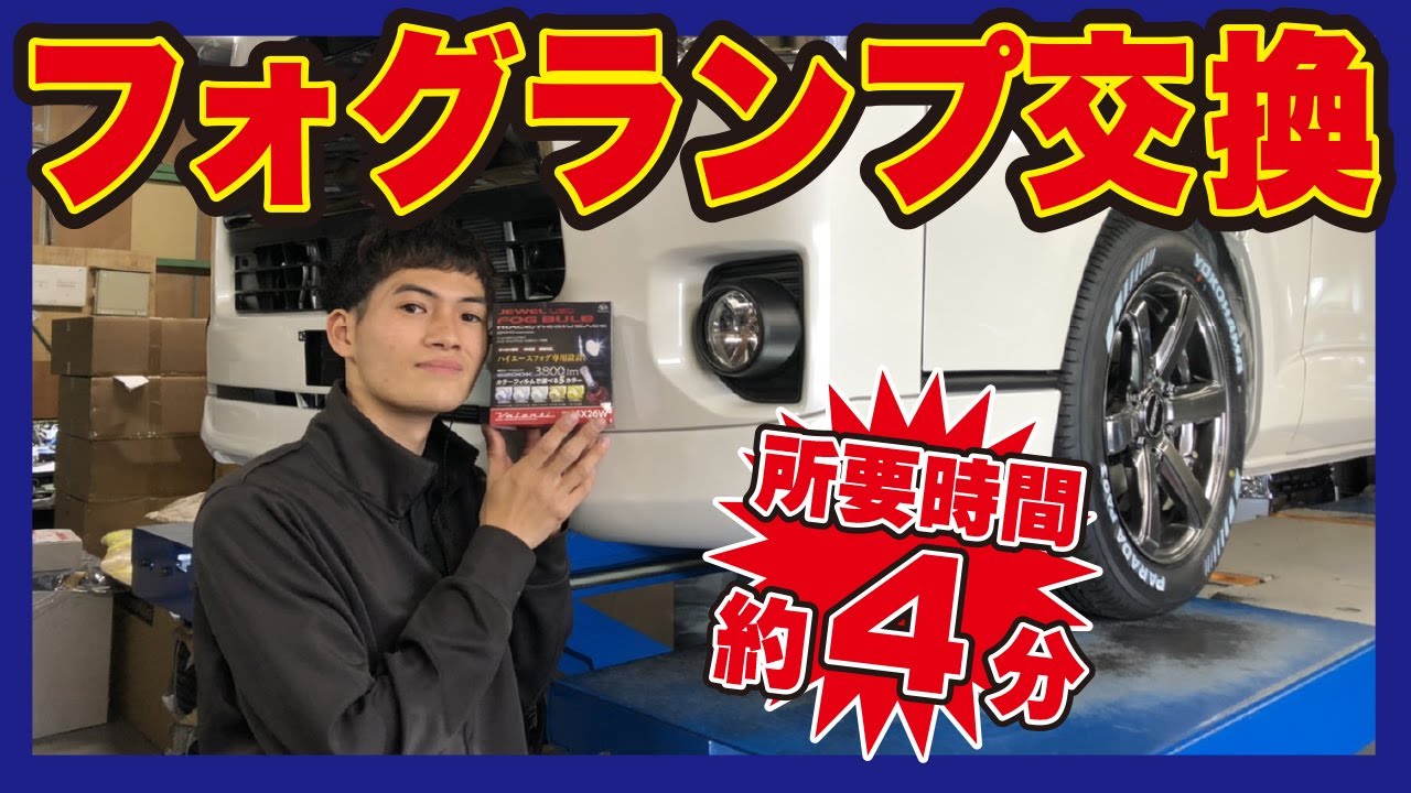【ハイエース カスタム】フォグランプ交換！約４分で交換できます！