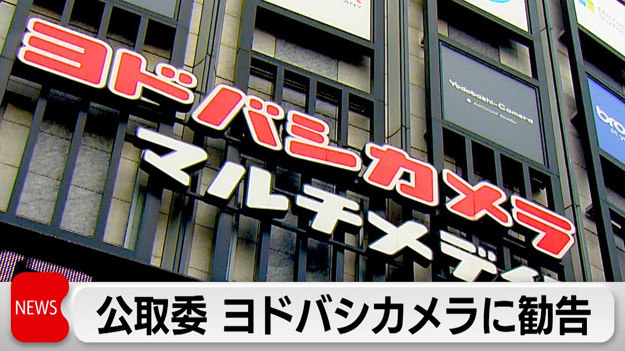 公取委がヨドバシカメラに下請法違反で勧告　PB製品で不当減額