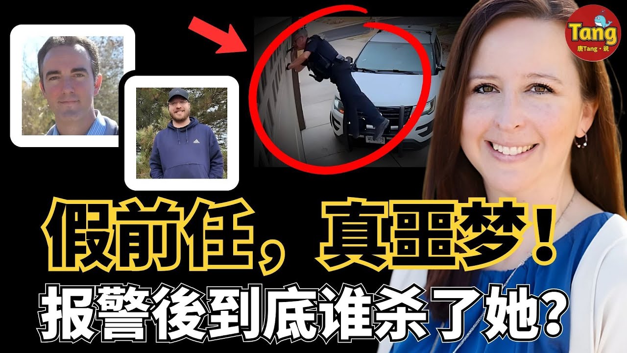 細思極恐真實案件｜假前任，真噩夢！她报警求救，幾天後卻死在車庫 真相指向最意想不到的人#调查#事件#真相@TangtangSay