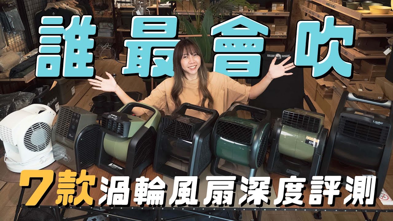 7款渦輪循環扇深度評測大比拚 黑馬竟然是它！Lasko黑武士/智多星渦輪循環風扇/樂活不露黑旋風渦輪扇/有點意思渦輪扇/ADAM 重裝渦輪循環扇/山水 循環渦輪扇/ProKamping領航家循環扇