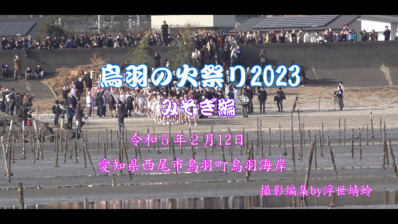 鳥羽の火祭り2023＜みそぎ編＞　４Ｋ（by浮世蜻蛉）