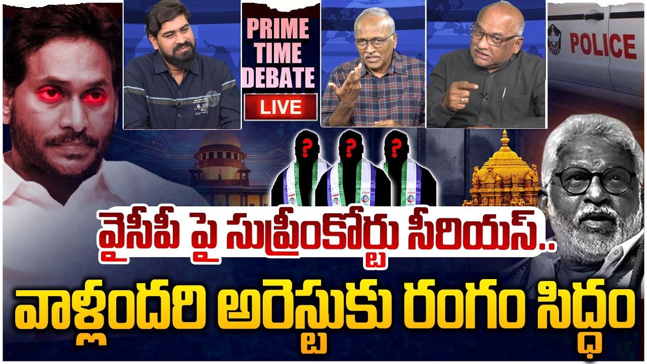 🔴 LIVE: వైసీపీ పై సుప్రీంకోర్టు సీరియస్😡 Prime Time Debate on Supreme Court Serious On YCP Leaders