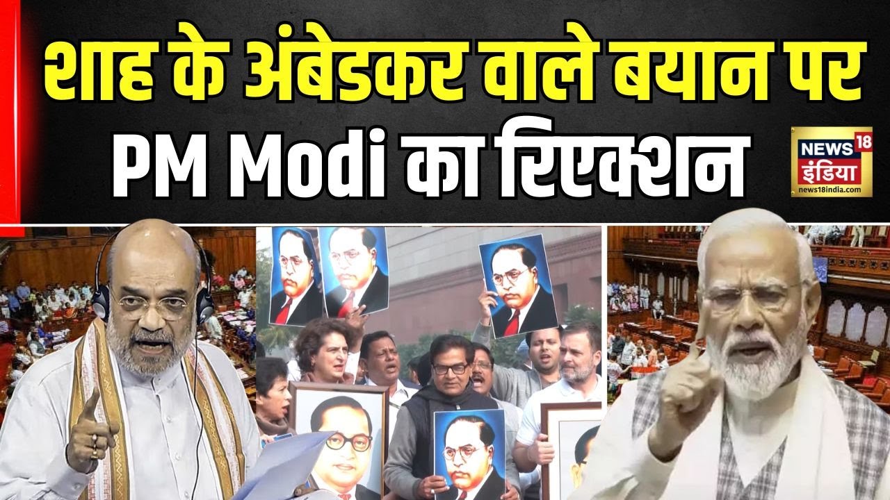 Amit Shah on Ambedkar: Amit Shah के Ambedkar वाले बयान पर PM Modi ने का reaction|N18V|Rajya Sabha