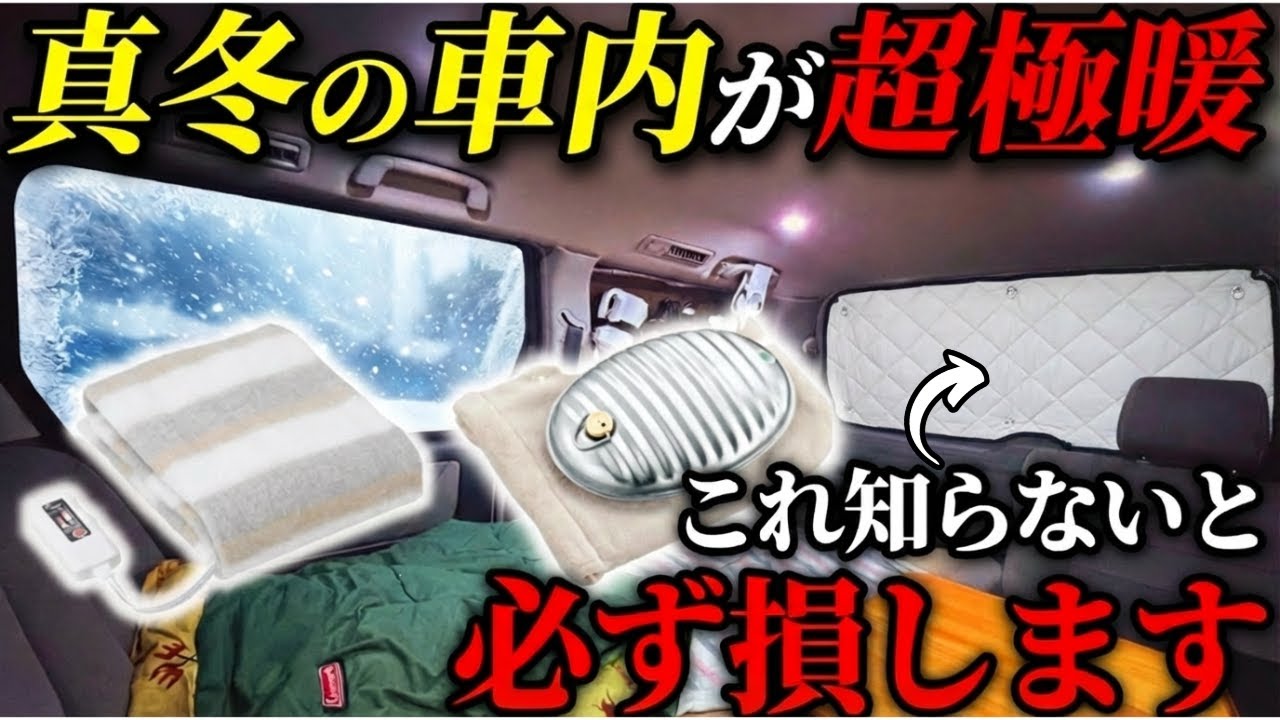 【車中泊】高い暖房は要らない！「電気毛布&times;湯たんぽ」で朝まで爆睡する冬の最強装備4選