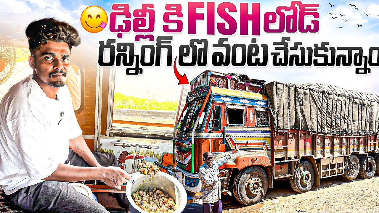 ఢిల్లీ కి fish లోడ్ 🐟 రన్నింగ్ లొ వంట చేసుకున్నాం🚛