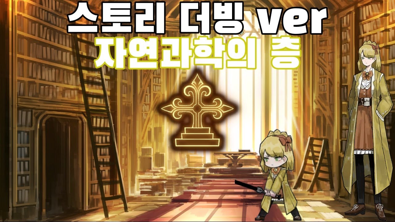 자연과학의 층(티페리트) 스토리 더빙 ver [라이브러리 오브 루이나]