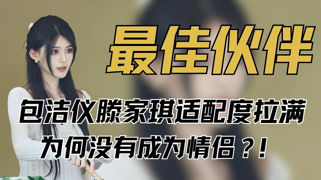 《有秘密的我们》包洁仪滕家琪明明适配度拉满，为何没有成为情侣？！