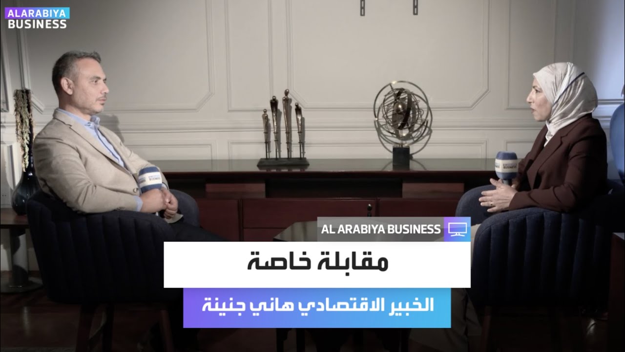 مقابلة خاصة للعربية Business مع الخبير الاقتصادي هاني جنينة