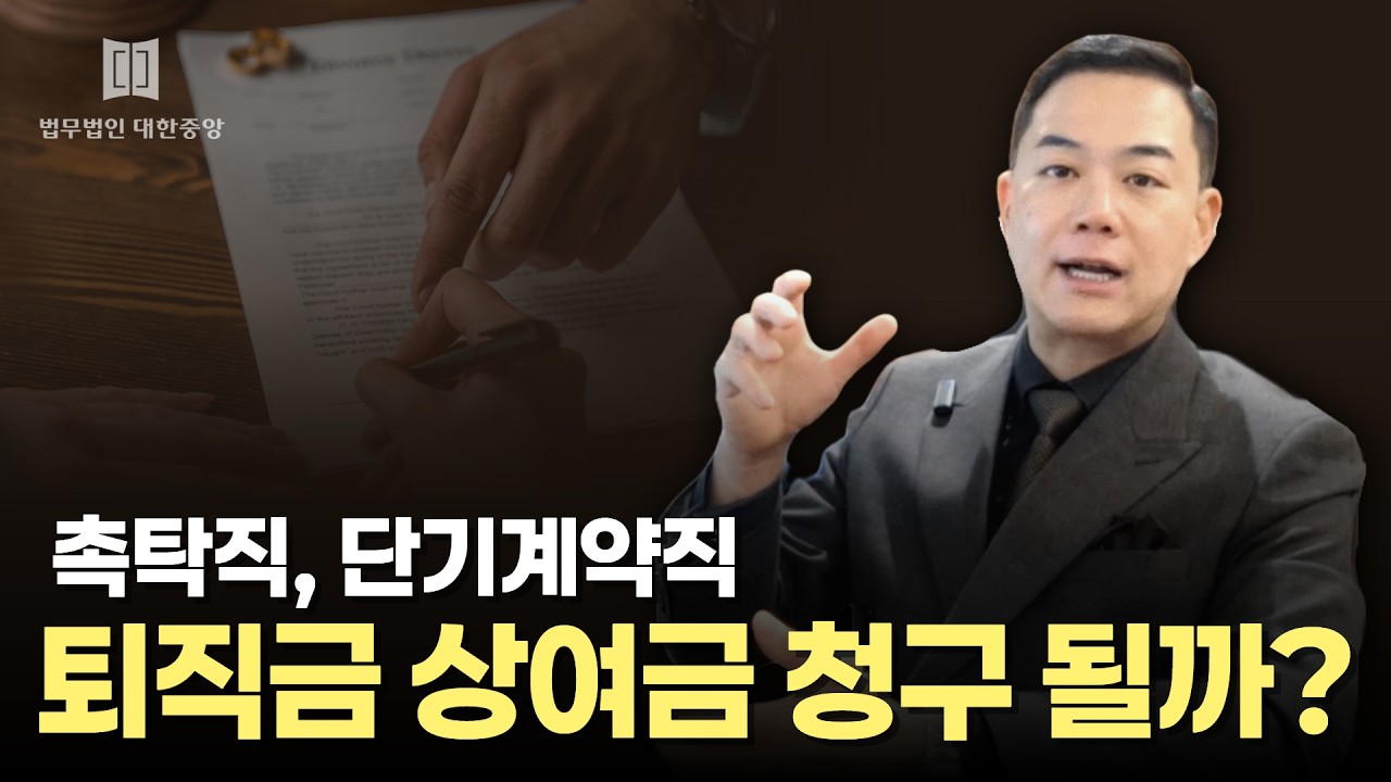 노동전문변호사! 촉탁직, 단계계약직도 퇴직금,상여금 청구가 가능한가요?